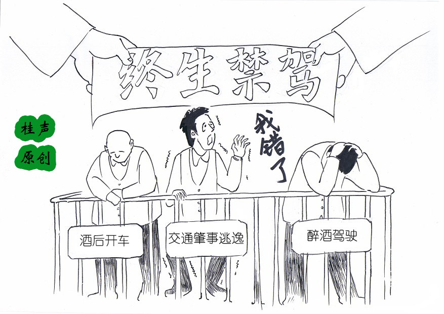 《桂声》原创漫画:终生禁驾,禁得好!