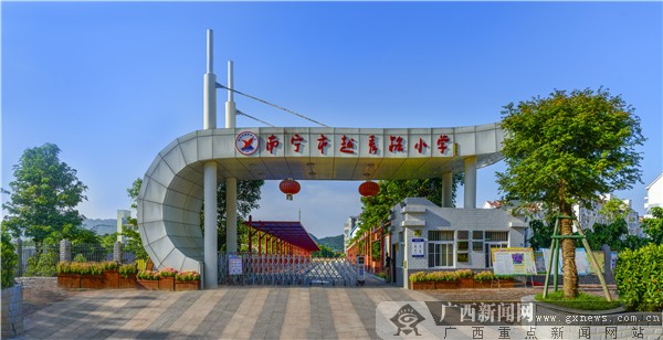 学校供图南宁市越秀路小学荣获"学看青秀"十佳最美校园和十佳特色校本