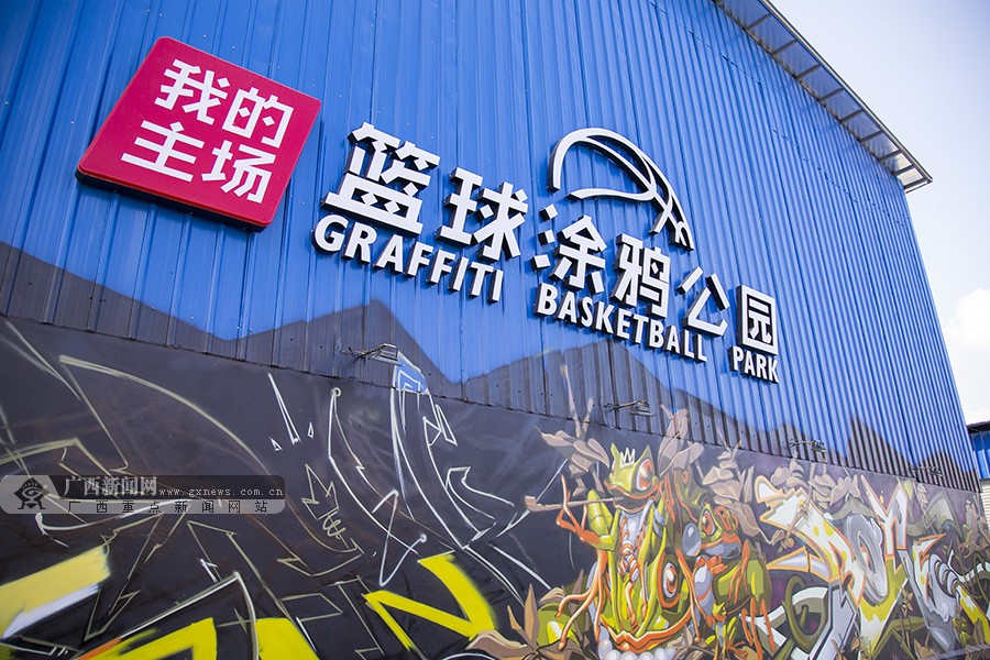 "香菇""科比"上墙 南宁篮球涂鸦公园"炫"劲十足