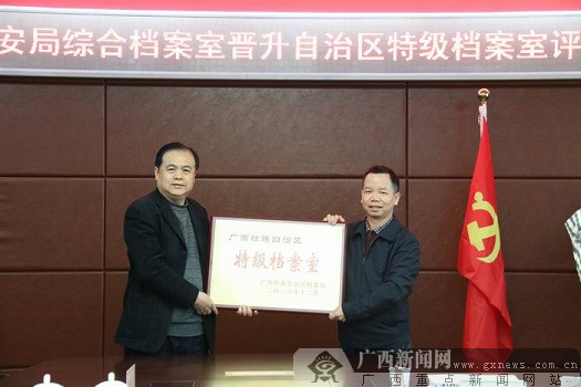 来宾市公安局领导(图左)接受特级档案室牌匾.