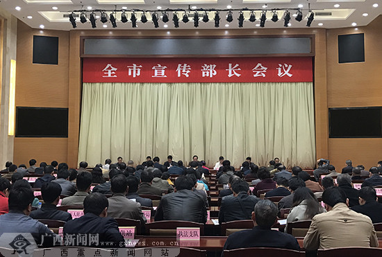 玉林市召开全市宣传部长会议