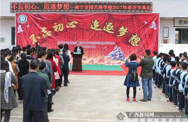 南宁市园艺路学校2017年春季学期开学典礼