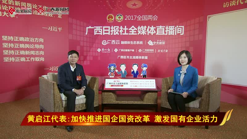 黄启江代表加快推进国企国资改革激发国有企业活力