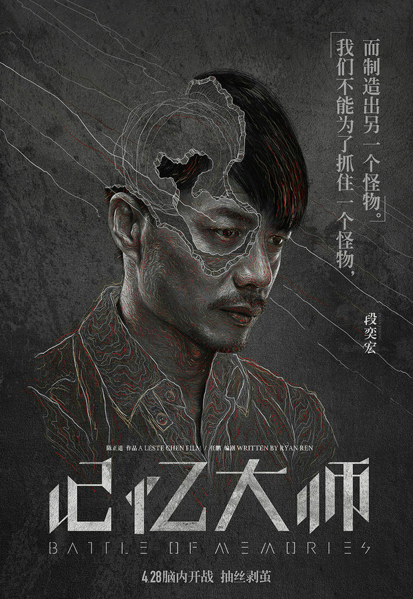 《记忆大师》曝海报 黄渤率大师军团窥记忆真相