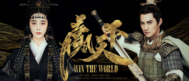 赢天下再曝海报范冰冰严屹宽亦敌亦友