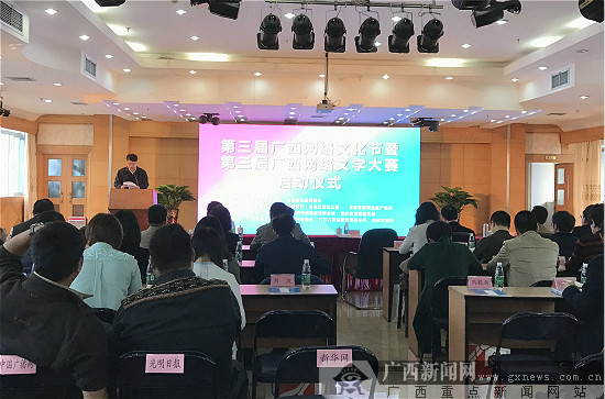 第三届广西网络文化节暨广西网络文学大赛启动