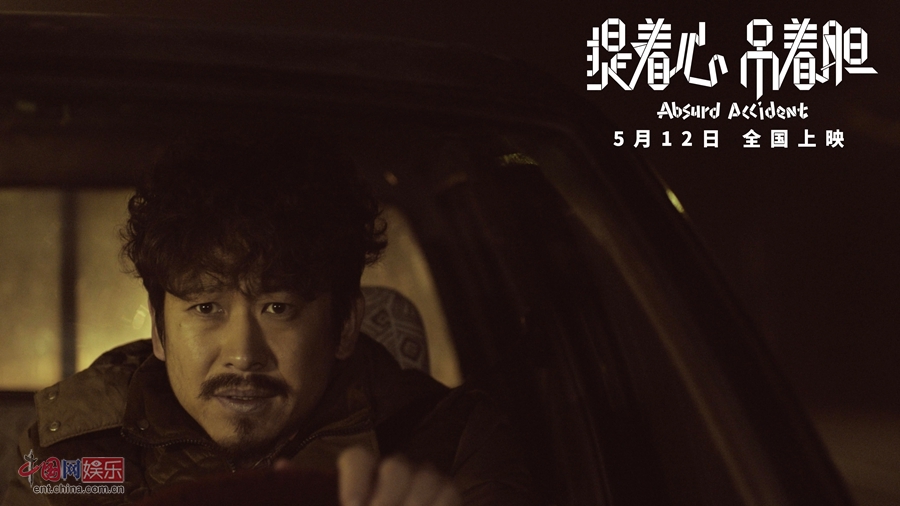 《提着心吊着胆》终极海报 罪案场景和线索曝光