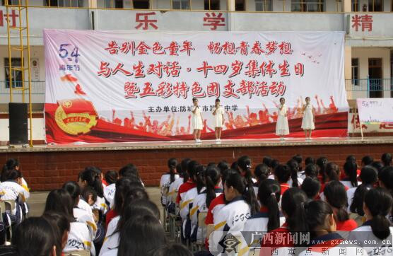 5月4日,防城港市第五中学组织学生开展了以"告别金色童年61畅想青春