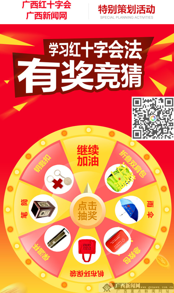 广西红十字会和广西新闻网联合推出“学习红十字会法有奖竞猜”活动，网