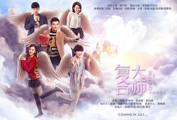 《复合大师》发"天使版"海报 守护爱情拯救不甘心