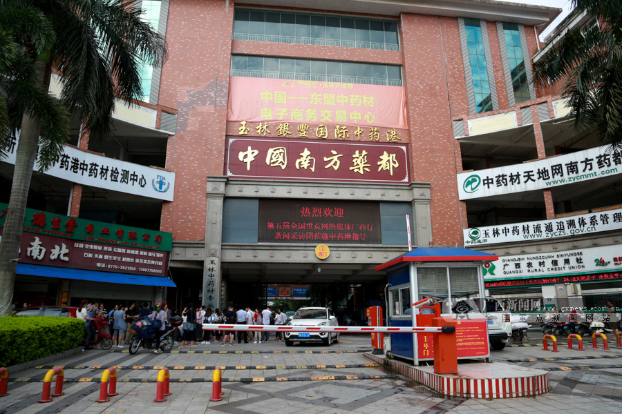 玉林银丰国际中药港是目前全国最大的封闭式中药材交易市场.