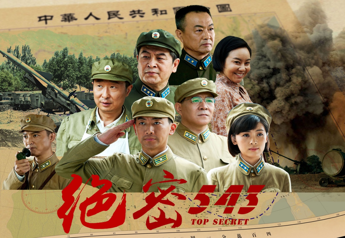 《绝密543》
