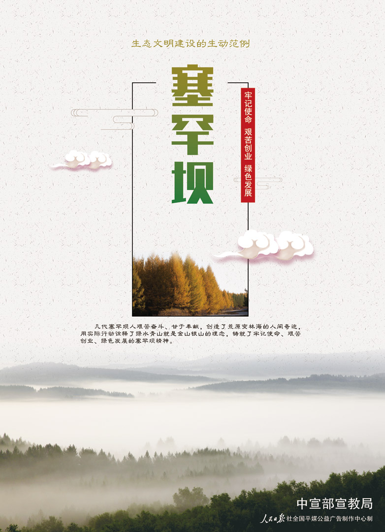 生态文明建设生动范例"塞罕坝"