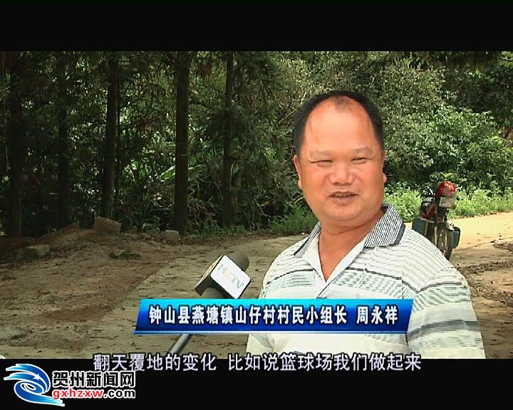 钟山县燕塘镇山仔村村民小组长周永祥说道:"翻天覆地的变化,比如说