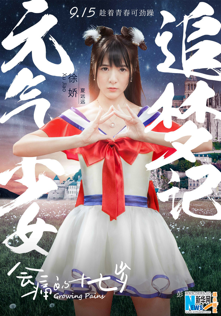 《会痛的十七岁》曝角色海报 胡夏徐娇组合 (5)