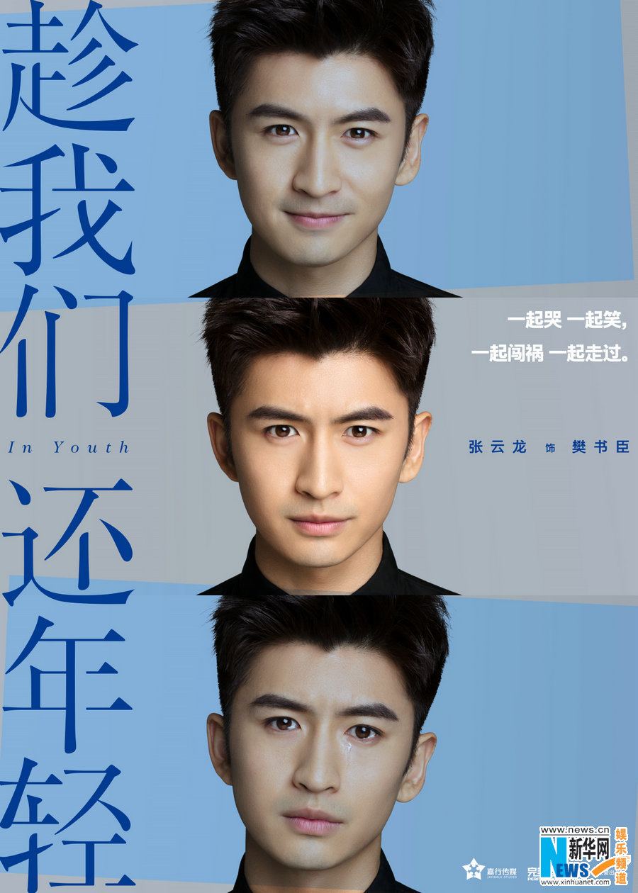 《趁我们还年轻》曝海报 张云龙乔欣眼神飙戏