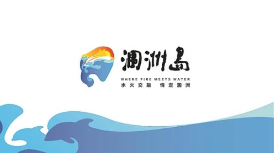 北海涠洲岛旅游形象logo和宣传口号惊艳亮相