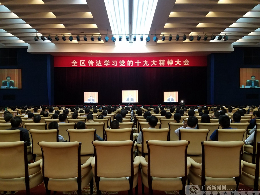 广西召开传达学习党的十九大精神大会(7/7)