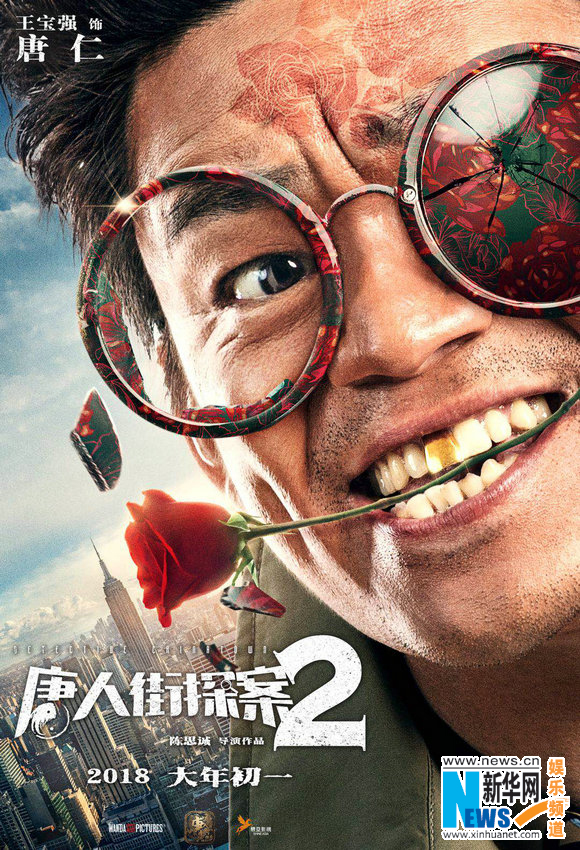 《唐探2》曝"大跌眼镜"海报 全明星阵容亮相