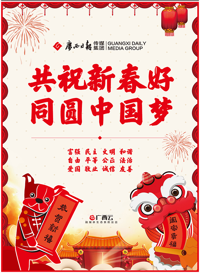 共祝新春好 同圆中国梦