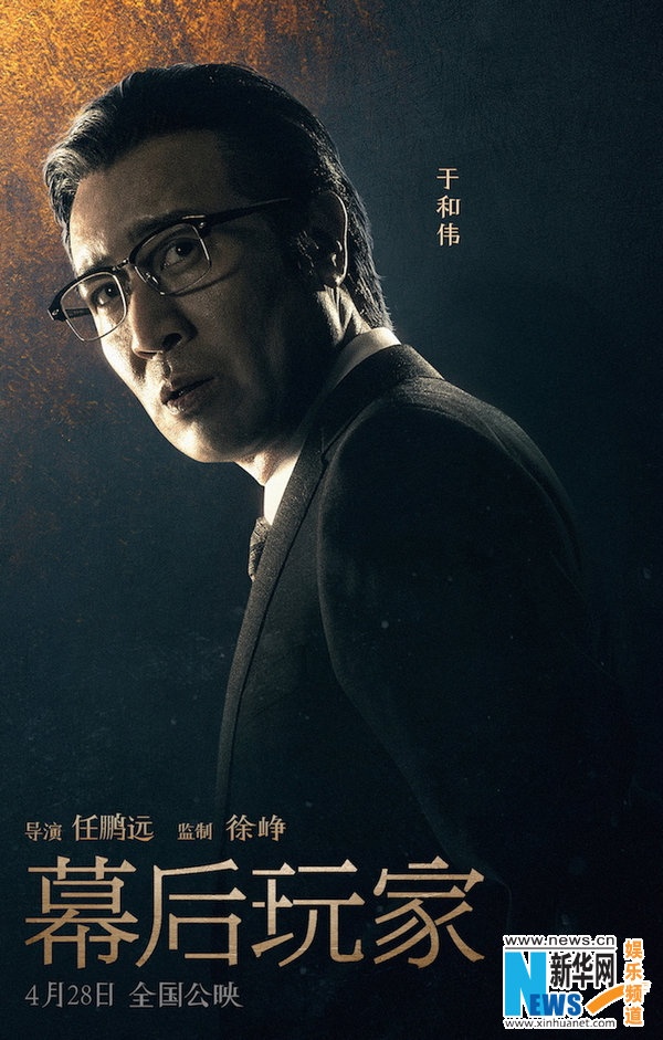 《幕后玩家》曝全阵容人物海报 (4)