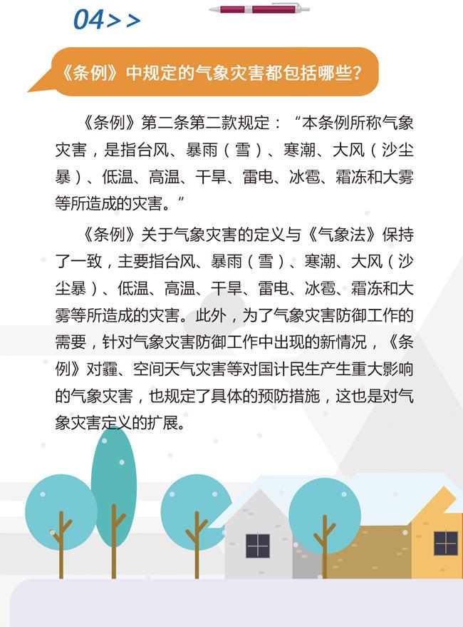 气象灾害防御条例问答