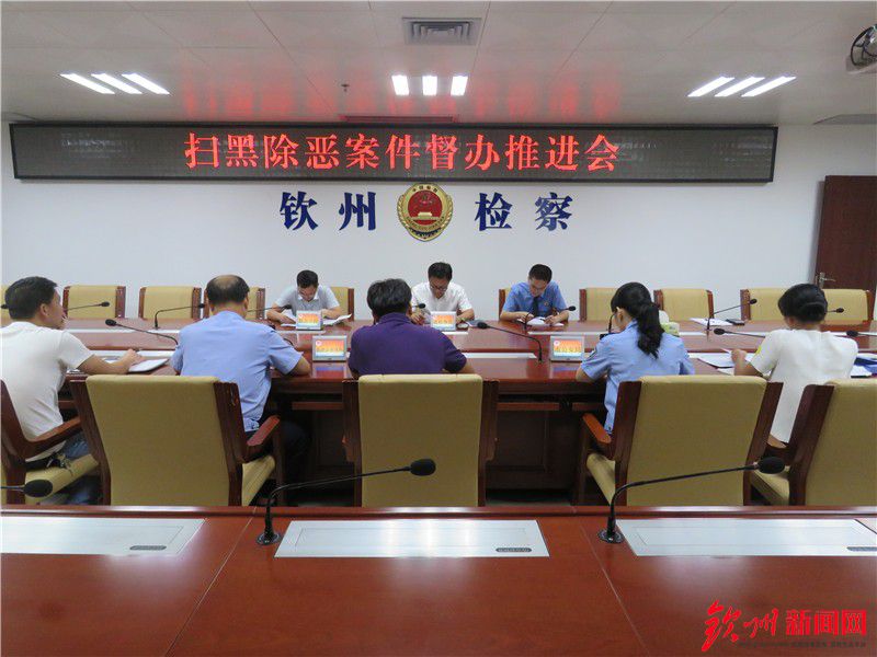 钦州召开扫黑除恶案件督办推进会
