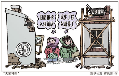 民生工程不容"烂尾"