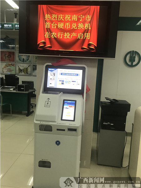 南宁首台自助硬币兑换机上线迎客