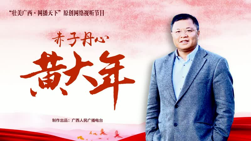 其他类优秀作品《赤子丹心黄大年》