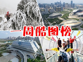 一周酷图榜(截至2018年12月31日)