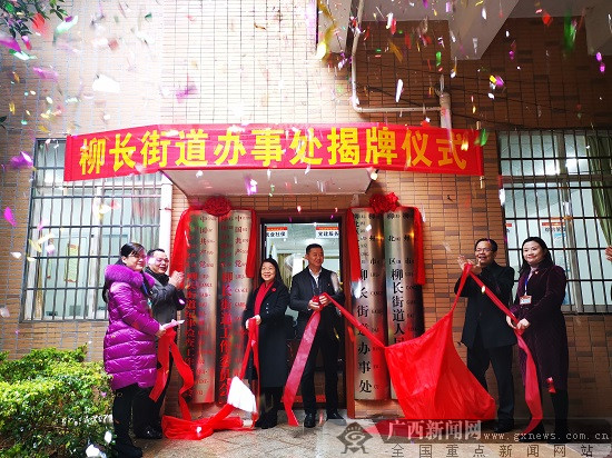 柳州市柳北区调整行政区划 柳长街道办事处揭牌