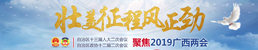 壮美征程风正劲——聚焦2019澳门星际网址官网注册平台两会 壮美征程风正劲——聚焦2019澳门星际网址官网注册平台两会