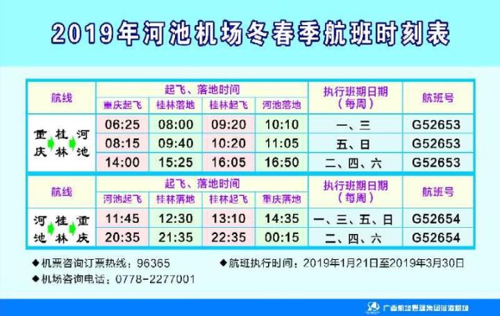 河池机场航班有新调整,附最新时刻表!-广西新闻网