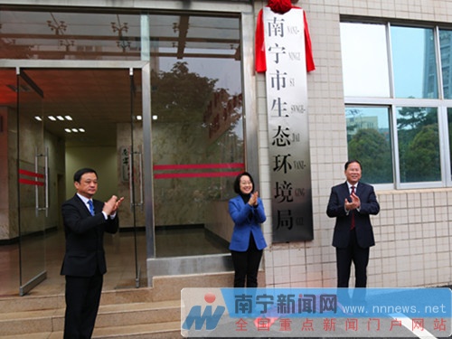 南宁市生态环境局挂牌成立 生态环境工作迈新台阶