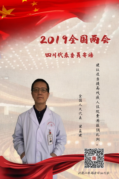 【川网会客厅】全国人大代表梁益建:建议适当提高残疾人住院费用报销