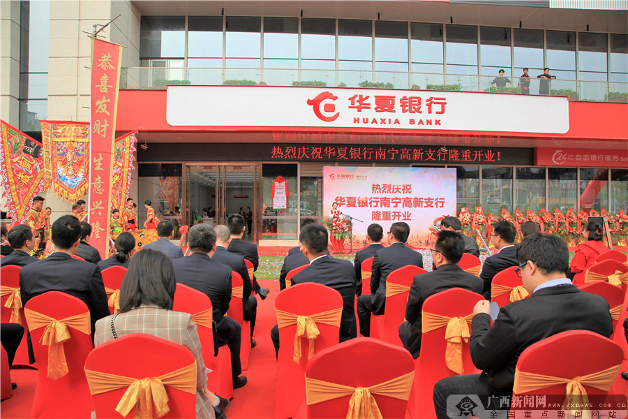 立足高新区 华夏银行南宁分行再添新网点
