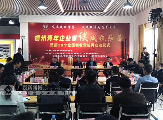 梧州：第28个税收宣传月启动 税企共话减税降费
