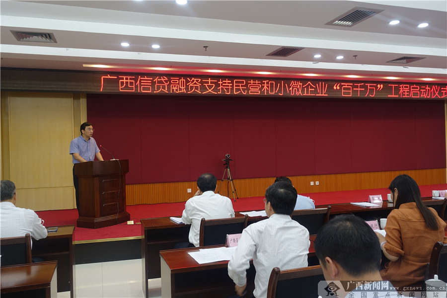 广西信贷融资支持民营和小微企业百千万工程启动