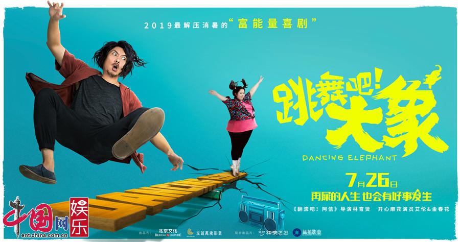 领衔主演,彭杨,宋楠惜,静芳共同主演的励志富能量喜剧电影《跳舞吧!