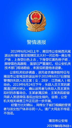 莆田警方:辖区发现一女性尸体 非网传被殴打女子