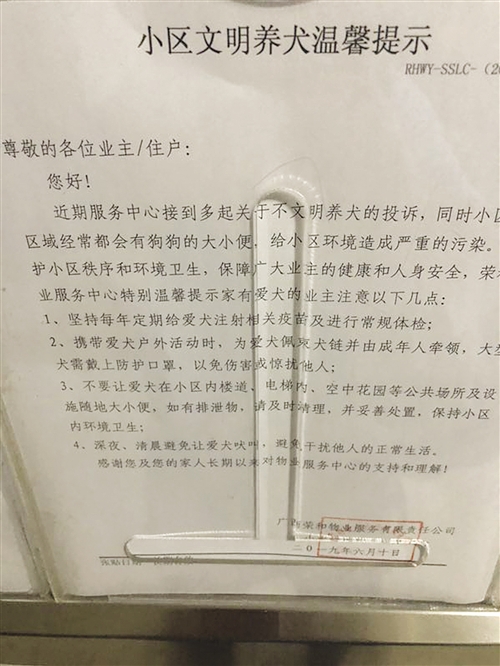 明秀路一小区物业在楼道贴出小区文明养犬温馨提示.