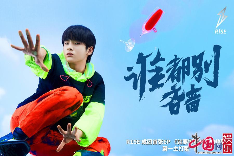 r1se《谁都别吝啬》炸裂 异域曲风"好大胆"