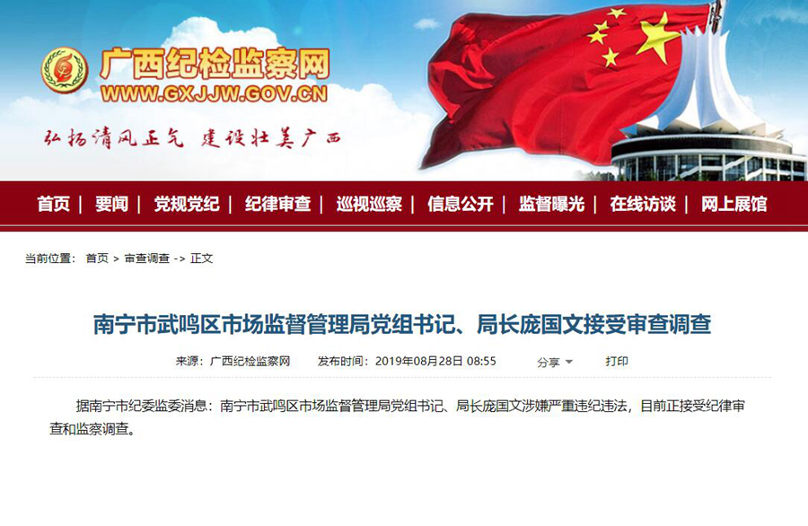 南宁市武鸣区市场监督管理局党组书记局长庞国文接受审查调查