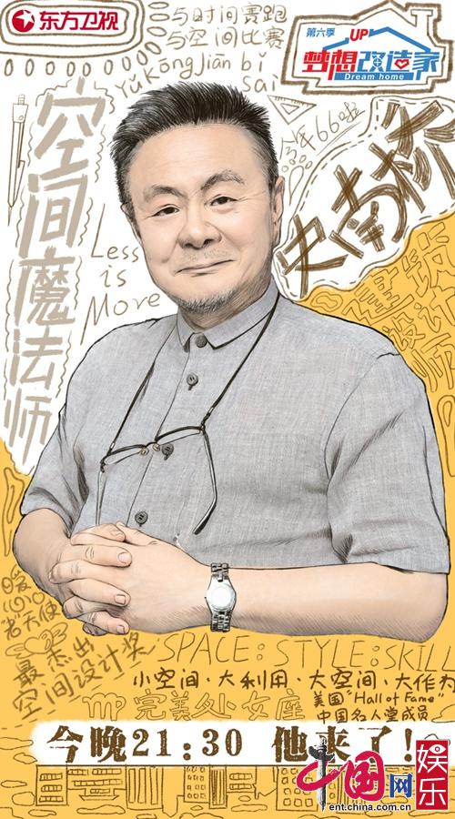 《梦想改造家6》史南桥挑战"毫厘必争的家"