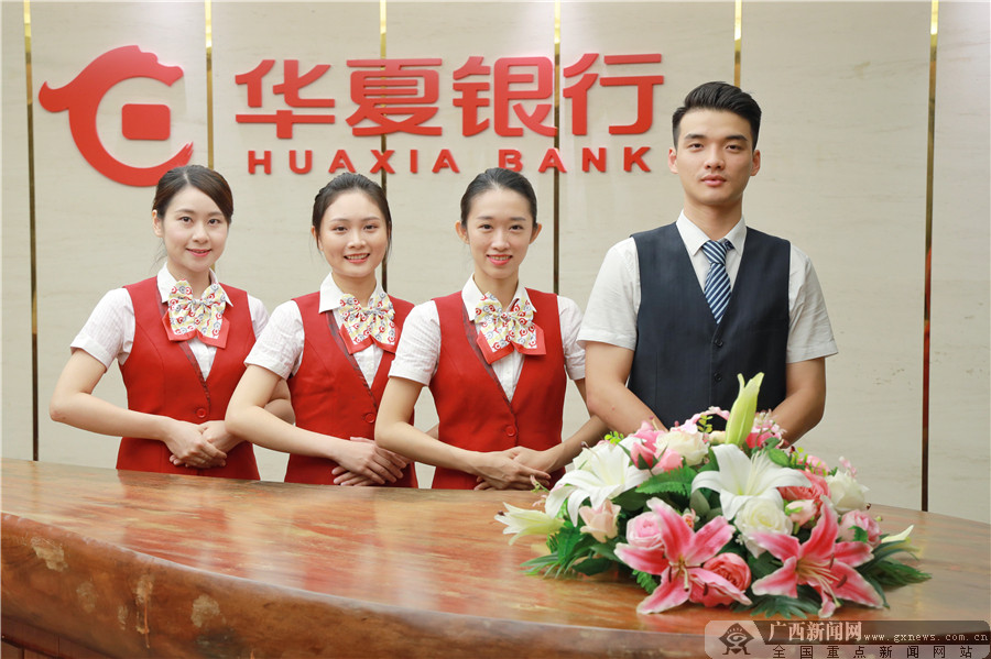 华夏银行南宁分行12年累计提供各类融资超2300亿