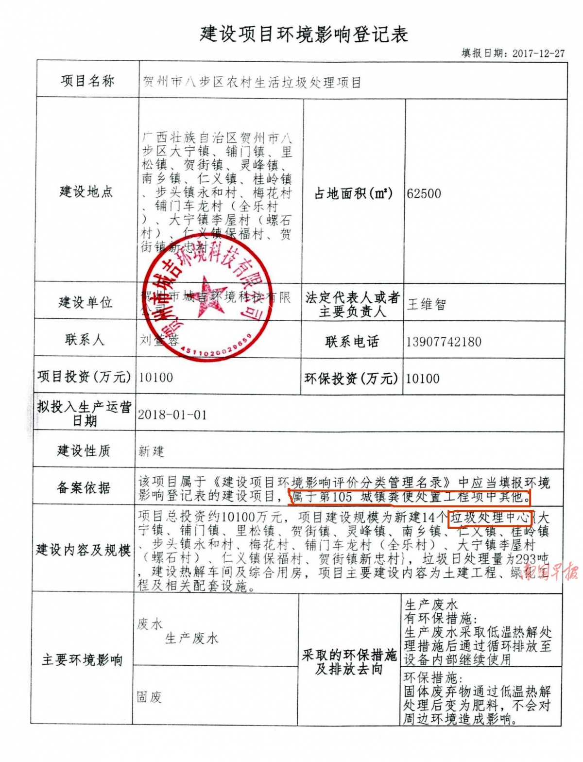 八步区农村生活垃圾处理项目环境影响登记表.
