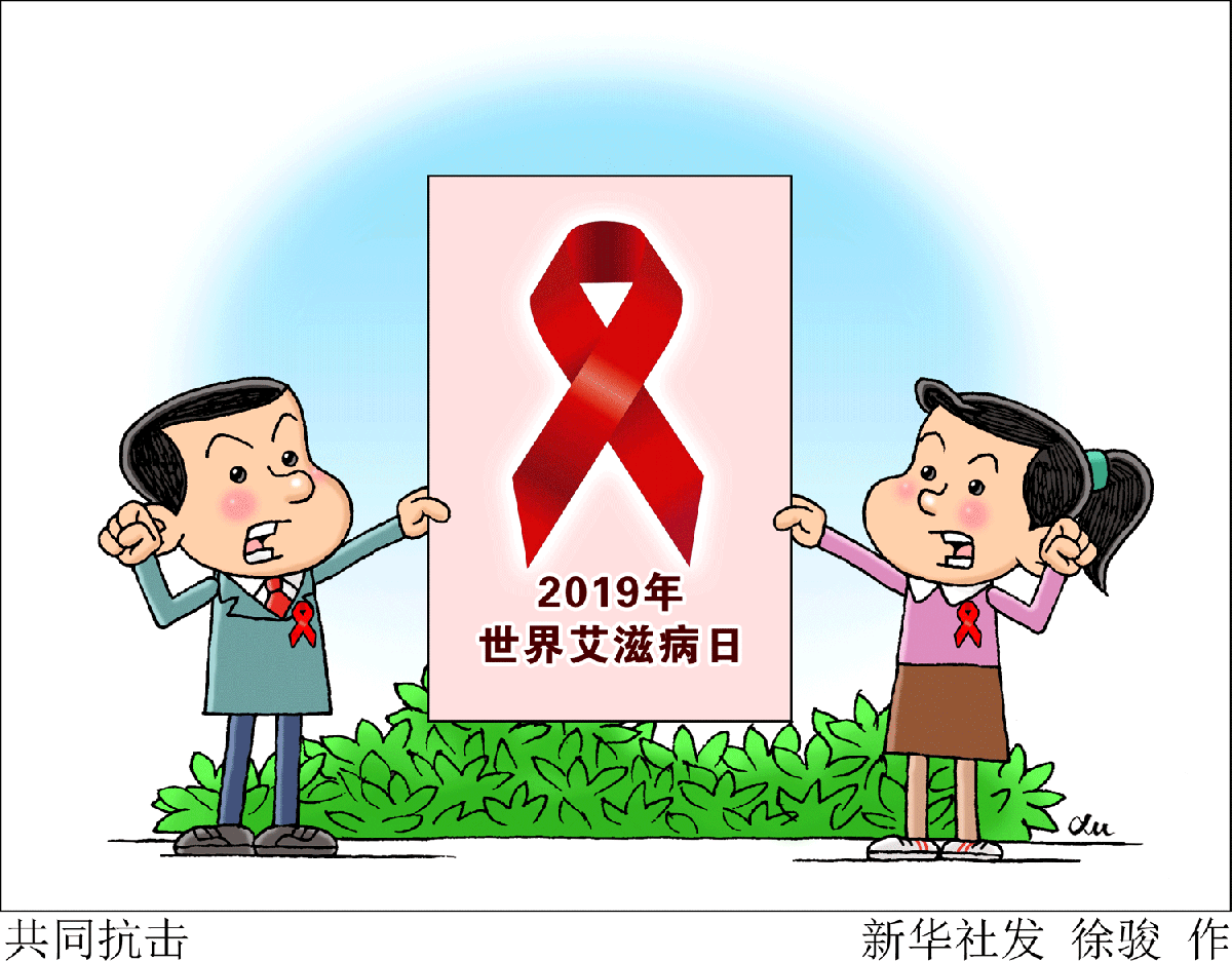 预防艾滋病创意漫画图片