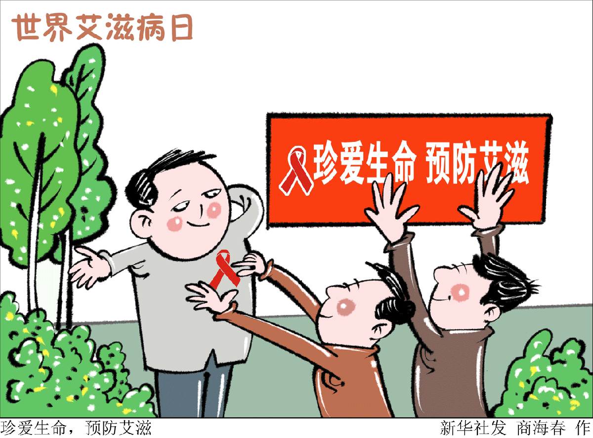 动图插画丨世界艾滋病日(3)