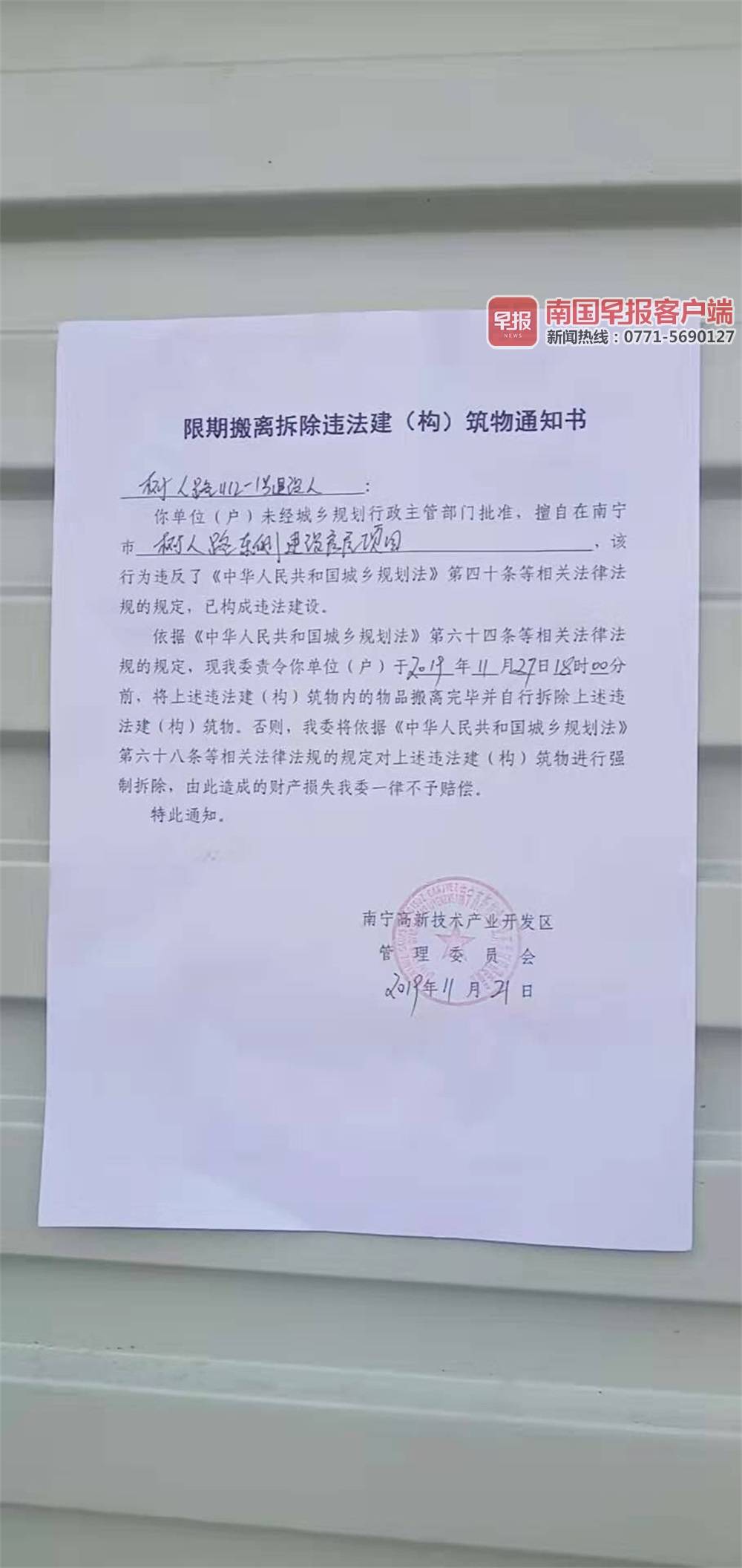 南宁高新区管委会发出的《限期搬离拆除违法建(构)筑物通知书.